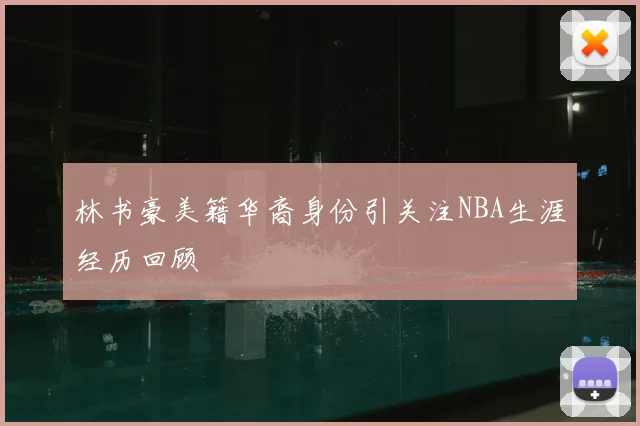林书豪美籍华裔身份引关注NBA生涯经历回顾