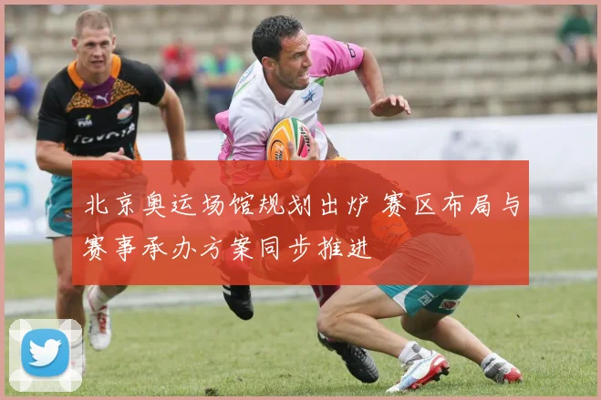 北京奥运场馆规划出炉 赛区布局与赛事承办方案同步推进