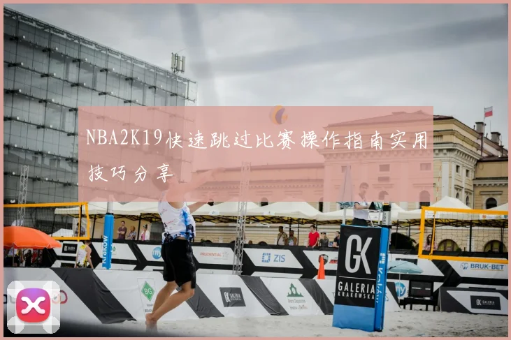 NBA2K19快速跳过比赛操作指南实用技巧分享