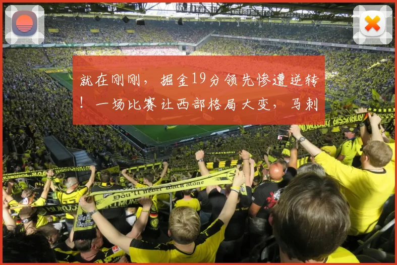 就在刚刚，掘金19分领先惨遭逆转！一场比赛让西部格局大变，马刺成大赢家，雷霆睡不着了_森林狼_篮板_NBA