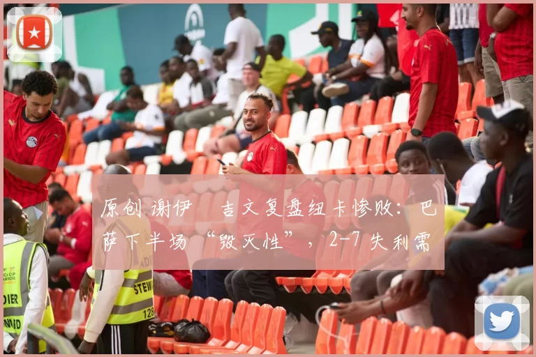 原创 谢伊・吉文复盘纽卡惨败：巴萨下半场 “毁灭性”，2-7 失利需深刻反思