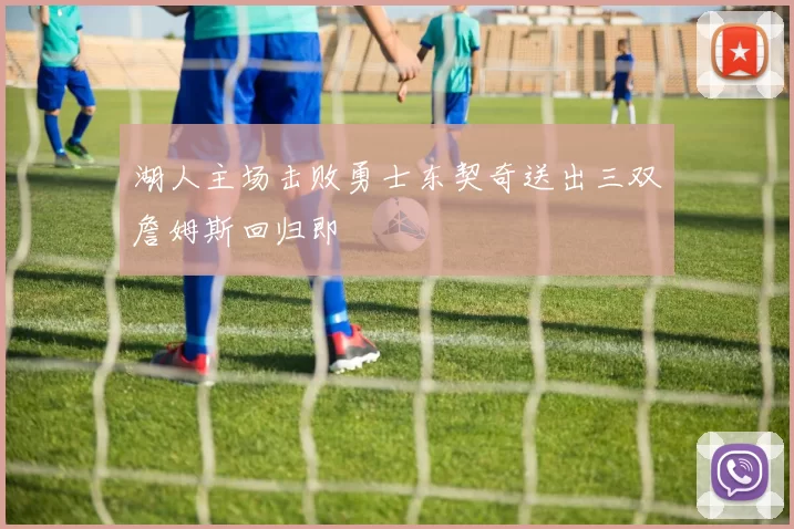 湖人主场击败勇士东契奇送出三双詹姆斯回归即