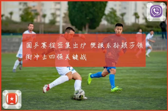 国乒赛程密集出炉 樊振东孙颖莎领衔冲击四强关键战