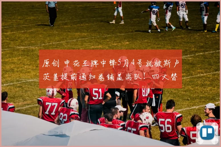 原创 申花王牌中锋5月4号就被斯卢茨基提前通知卷铺盖离队！四大替代者浮出水面，泽卡领衔