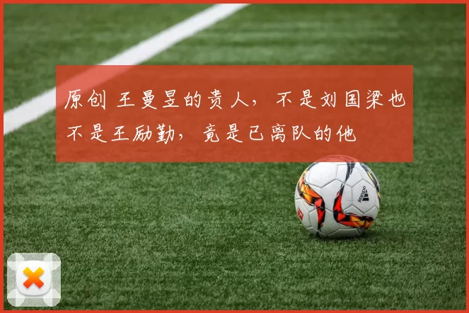 原创 王曼昱的贵人，不是刘国梁也不是王励勤，竟是已离队的他