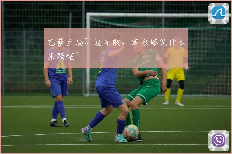 巴萨主场21场不败，塞尔塔凭什么来踢馆？